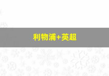 利物浦 英超